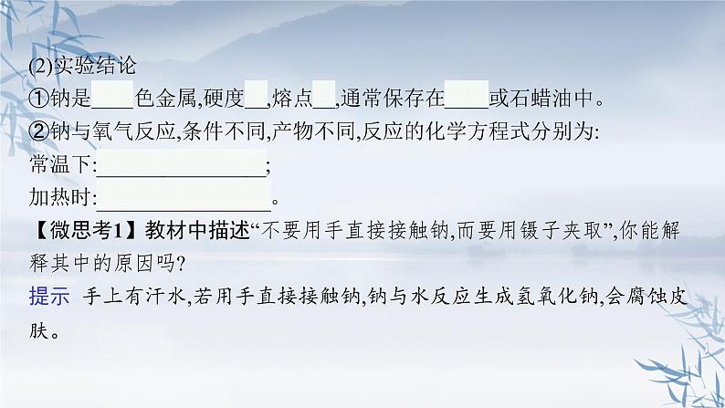 2021-2022学年高中化学新人教版必修第一册 第2章第1节第1课时活泼的金属单质——钠 课件（37张）第8页