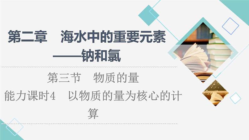 2021-2022学年高中化学新人教版必修第一册 第2章 第3节物质的量第4课时 课件（47张）第1页