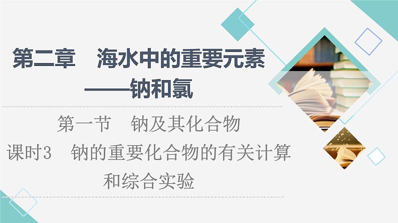 2021-2022学年高中化学新人教版必修第一册 第2章 第1节钠及其化合物第3课时 课件（52张）第1页