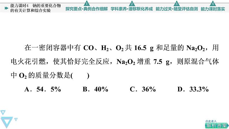 2021-2022学年高中化学新人教版必修第一册 第2章 第1节钠及其化合物第3课时 课件（52张）第8页