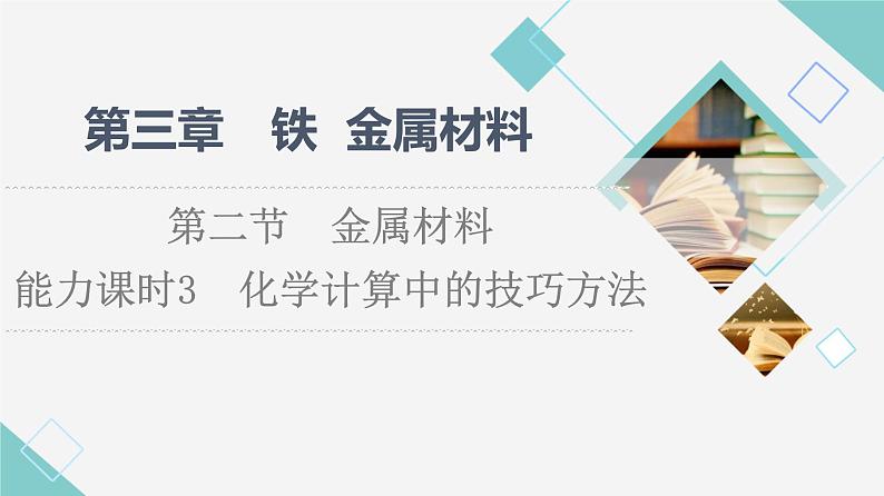 2021-2022学年高中化学新人教版必修第一册 第3章 第2节金属材料第3课时课件（36张）第1页