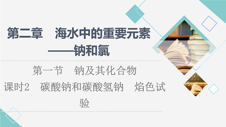 2021-2022学年高中化学新人教版必修第一册 第2章 第1节钠及其化合物第2课时 课件（50张）第1页