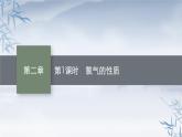 2021-2022学年高中化学新人教版必修第一册 第2章第2节第1课时氯气的性质 课件（43张）