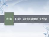 2021-2022学年高中化学新人教版必修第一册 第2章第1节第3课时碳酸钠和碳酸氢钠焰色试验 课件（39张）