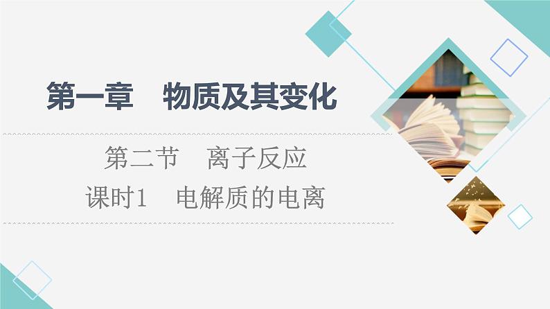 2021-2022学年高中化学新人教版必修第一册 第1章 第2节离子反应第1课时 课件（59张）第1页