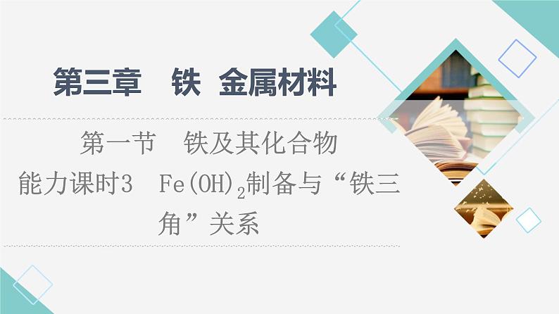 2021-2022学年高中化学新人教版必修第一册 第3章 第1节铁及其化合物第3课时课件（47张）第1页