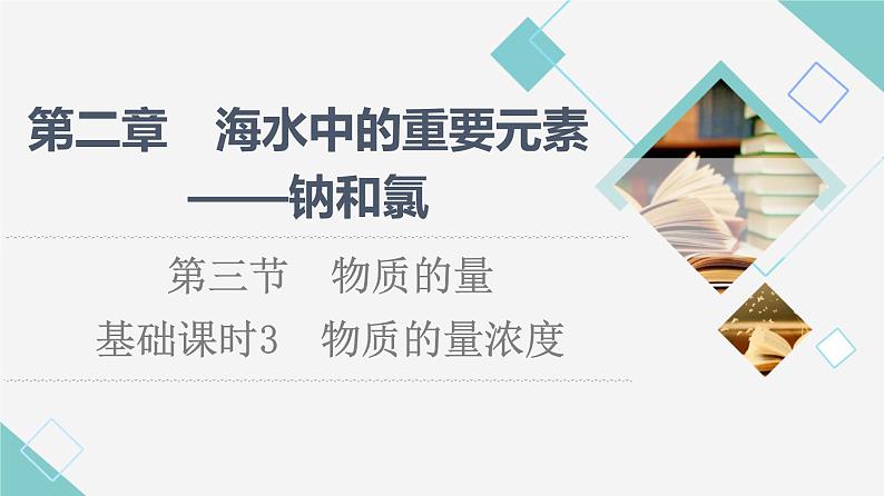 2021-2022学年高中化学新人教版必修第一册 第2章 第3节物质的量第3课时 课件（66张）第1页