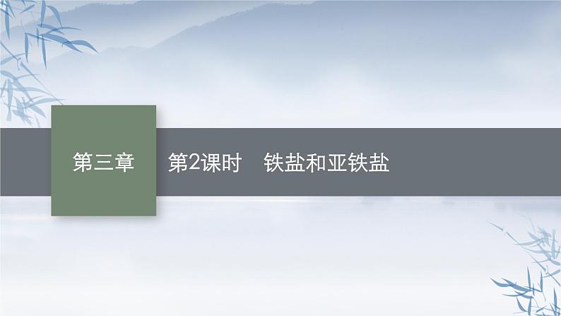 2021-2022学年高中化学新人教版必修第一册 第3章第1节第2课时铁盐和亚铁盐课件（45张）第1页