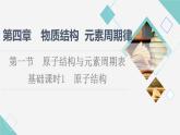 2021-2022学年高中化学新人教版必修第一册 第4章 第1节原子结构 元素周期表第1课时课件（47张）