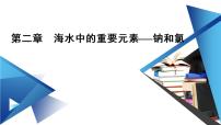 必修 第一册第二章 海水中的重要元素——钠和氯综合与测试教学ppt课件