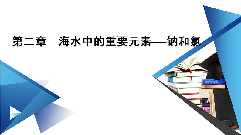 2021-2022学年高中化学新人教版必修第一册 第2章 海水中的重要元素——钠和氯 章末素能提升  课件（48张）01