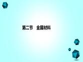 2021-2022学年高中化学新人教版必修第一册 第3章第2节金属材料第1课时课件（32张）
