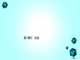 2021-2022学年高中化学新人教版必修第一册 第3章第2节金属材料第1课时课件（32张）