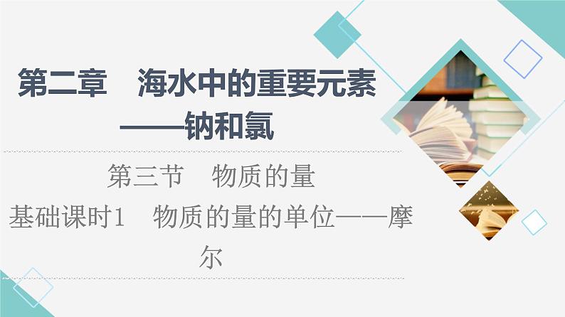 2021-2022学年高中化学新人教版必修第一册 第2章 第3节物质的量第1课时 课件（47张）第1页