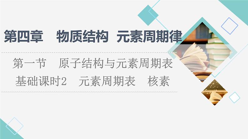 2021-2022学年高中化学新人教版必修第一册 第4章 第1节原子结构 元素周期表第2课时课件（54张）第1页