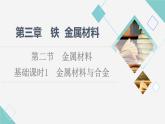 2021-2022学年高中化学新人教版必修第一册 第3章 第2节金属材料第1课时课件（52张）