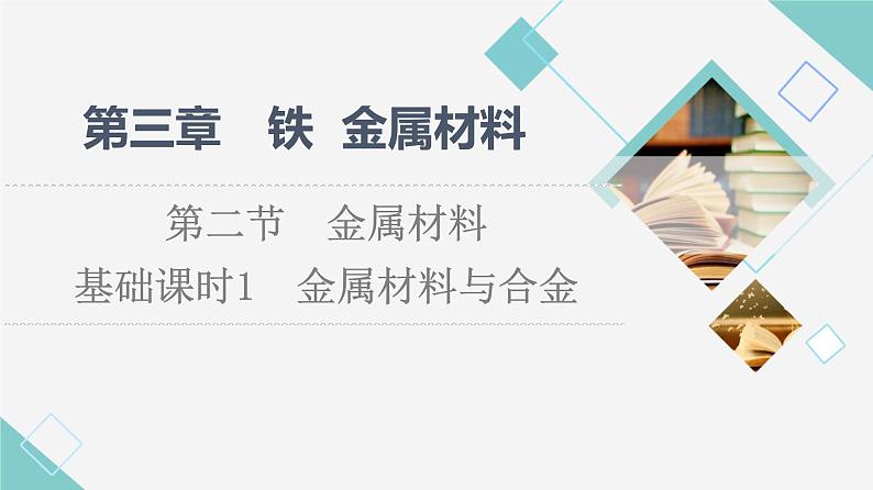 2021-2022学年高中化学新人教版必修第一册 第3章 第2节金属材料第1课时课件（52张）第1页