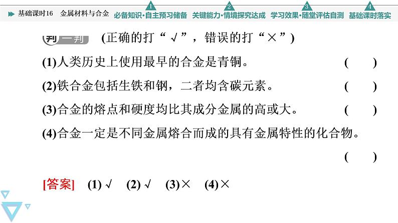 2021-2022学年高中化学新人教版必修第一册 第3章 第2节金属材料第1课时课件（52张）第8页