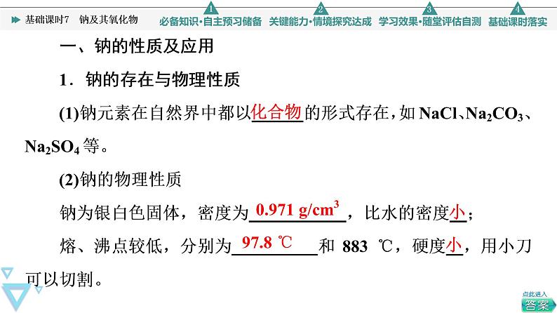 2021-2022学年高中化学新人教版必修第一册 第2章 第1节钠及其化合物第1课时 课件（54张）04