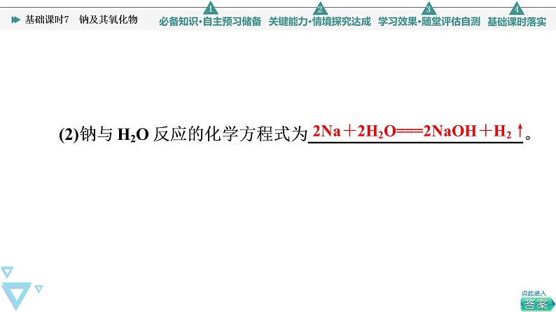 2021-2022学年高中化学新人教版必修第一册 第2章 第1节钠及其化合物第1课时 课件（54张）07