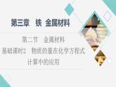 2021-2022学年高中化学新人教版必修第一册 第3章 第2节金属材料第2课时课件（31张）