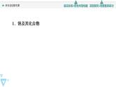 2021-2022学年高中化学新人教版必修第一册 第2章海水中的重要元素——钠和氯复习 课件（20张）