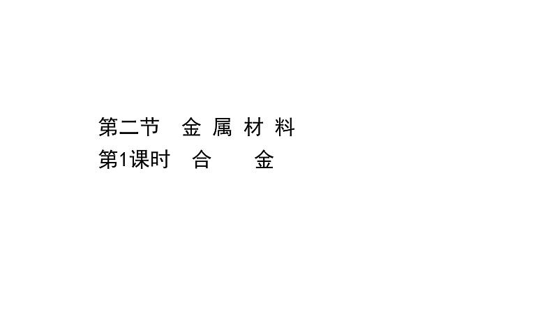 2020-2021学年高中化学新人教版必修第一册 第3章第2节金属材料第1课时课件（37张）01