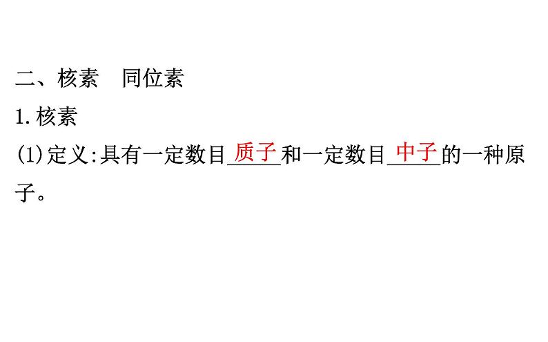 2020-2021学年高中化学新人教版必修第一册 第4章第1节第2课时核素课件（51张）08