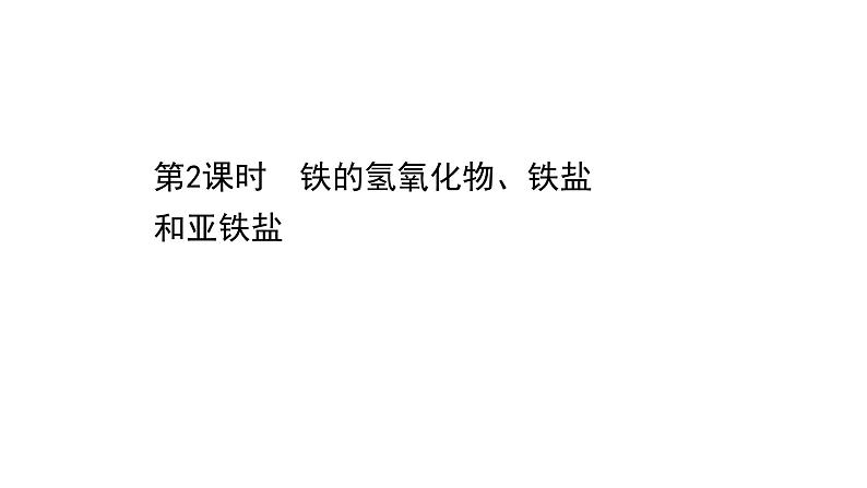 2020-2021学年高中化学新人教版必修第一册 第3章第1节铁及其化合物第2课时课件（46张）01