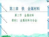 2020-2021学年高中化学新人教版必修第一册 第3章 第2节 课时1　金属材料与合金课件（55张）