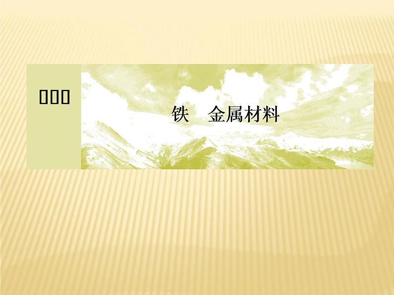 2020—2021学年高中化学新人教版必修第一册  第3章 铁 金属材料 章末整合提升 课件（43张）第1页