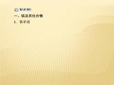 2020—2021学年高中化学新人教版必修第一册  第3章 铁 金属材料 章末整合提升 课件（43张）