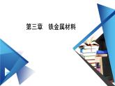 2020-2021学年高中化学新人教版必修第一册  第3章 铁 金属材料 章末素能提升 课件（29张）