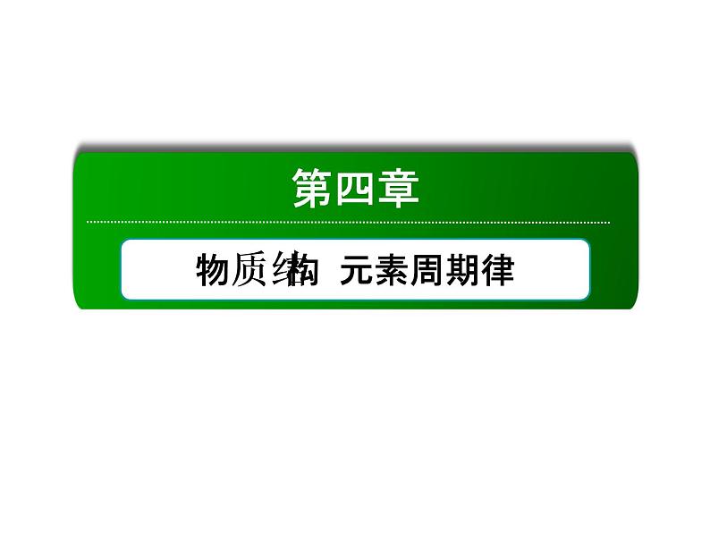 2020-2021学年高中化学新人教版必修第一册  4-1-1 原子结构 课件（41张）01