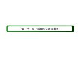 2020-2021学年高中化学新人教版必修第一册  4-1-1 原子结构 课件（41张）