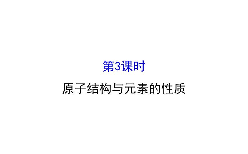 2020-2021学年高中化学新人教版必修第一册 第4章第1节第3课时原子结构与元素的性质课件（75张）第1页