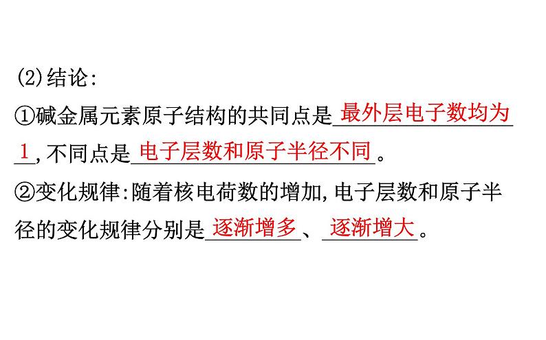 2020-2021学年高中化学新人教版必修第一册 第4章第1节第3课时原子结构与元素的性质课件（75张）第6页