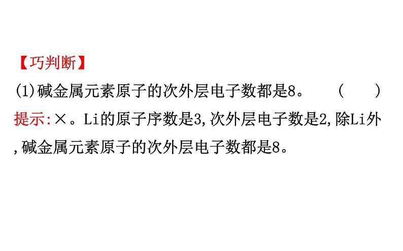 2020-2021学年高中化学新人教版必修第一册 第4章第1节第3课时原子结构与元素的性质课件（75张）第7页