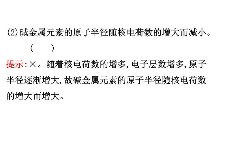 2020-2021学年高中化学新人教版必修第一册 第4章第1节第3课时原子结构与元素的性质课件（75张）第8页