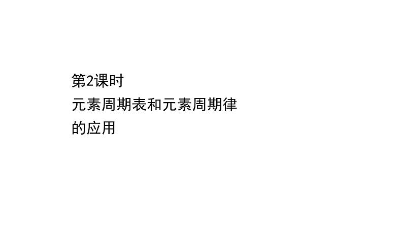 2020-2021学年高中化学新人教版必修第一册 第4章第2节元素周期律第2课时课件（32张）第1页