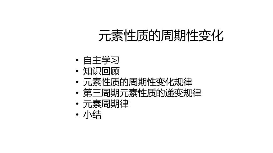 2020-2021学年高中化学新人教版必修第一册 第4章第2节元素周期律第1课时课件（19张）第1页