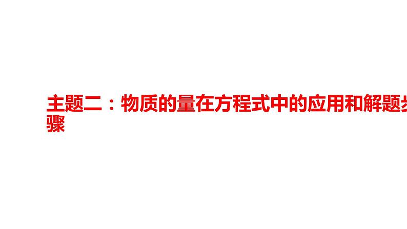 2020-2021学年高中化学新人教版必修第一册 第3章第2节金属材料第2课时课件（17张）第7页