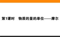 高中化学人教版 (2019)必修 第一册第三节 物质的量授课ppt课件