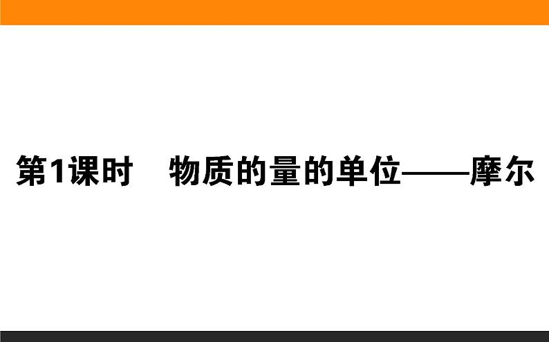 2020-2021学年高中化学新人教版必修第一册 第2章第3节物质的量第1课时课件（31张）第1页