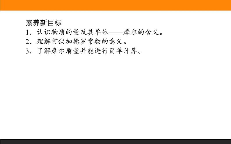 2020-2021学年高中化学新人教版必修第一册 第2章第3节物质的量第1课时课件（31张）第3页