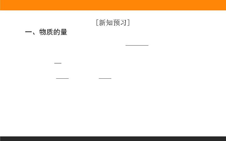 2020-2021学年高中化学新人教版必修第一册 第2章第3节物质的量第1课时课件（31张）第4页