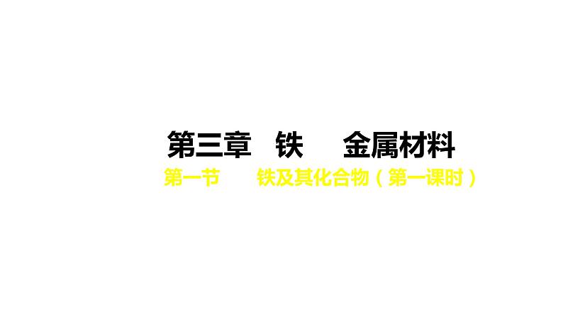 2020-2021学年高中化学新人教版必修第一册 第3章第1节铁及其化合物第1课时课件（28张）第4页