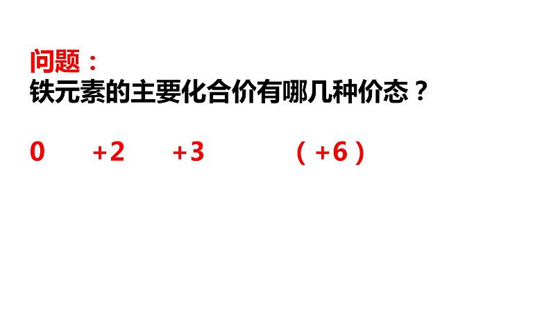 2020-2021学年高中化学新人教版必修第一册 第3章第1节铁及其化合物第1课时课件（28张）第7页