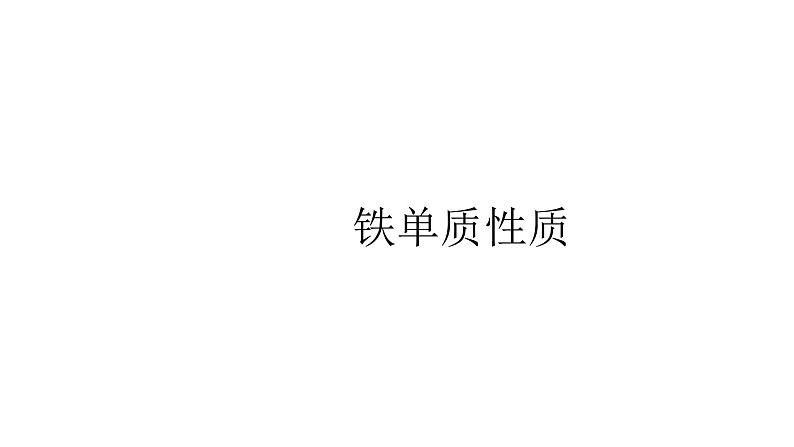 2020-2021学年高中化学新人教版必修第一册 第3章第1节铁及其化合物第1课时课件（28张）第8页