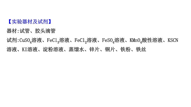 2020-2021学年高中化学新人教版必修第一册 第3章实验活动2铁及其化合物的性质课件（10张）第3页